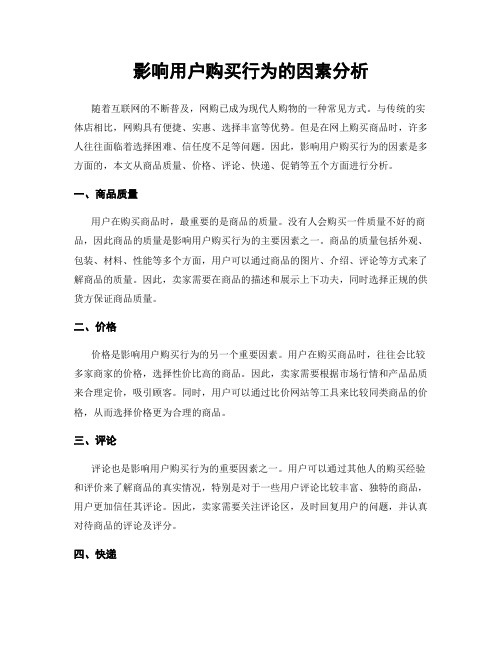 影响用户购买行为的因素分析