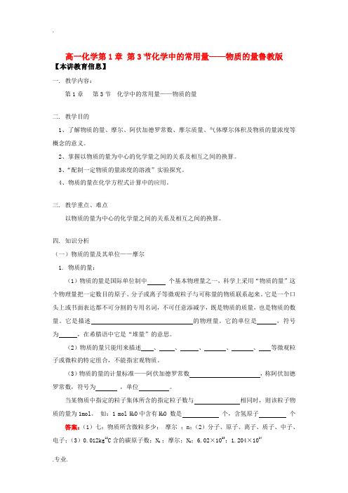 高一化学第1章 第3节化学中的常用量——物质的量鲁教版知识精讲