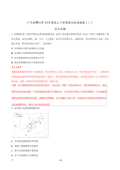 2018届广东省佛山市高三下学期综合能力测试(二)历史试题(解析版)