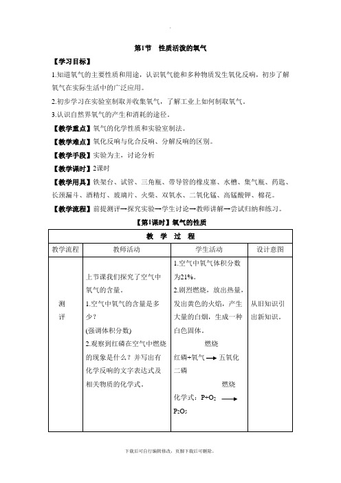 沪教版化学九年级上册2.1《性质活泼的氧气》参考教案1