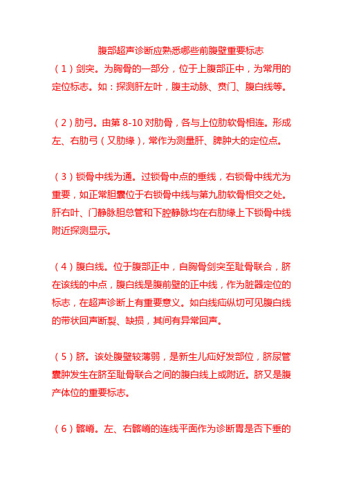 腹部超声诊断应熟悉哪些前腹壁重要标志