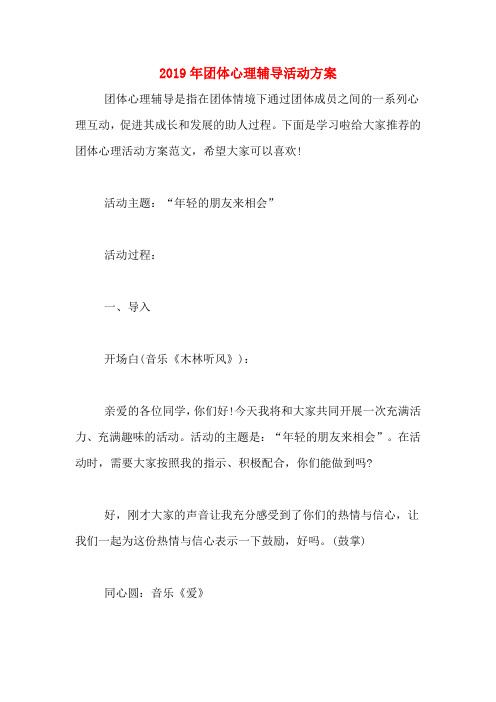 2019年团体心理辅导活动方案