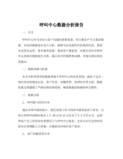 呼叫中心数据分析报告