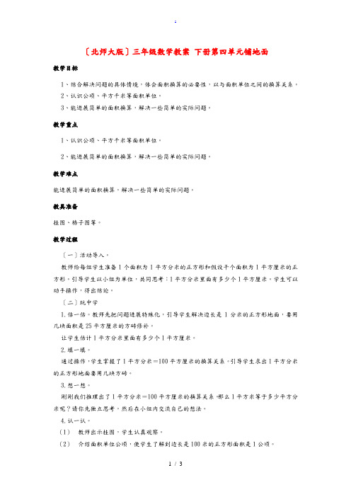 三年级数学下册 第四单元铺地面教案 北师大版 教案