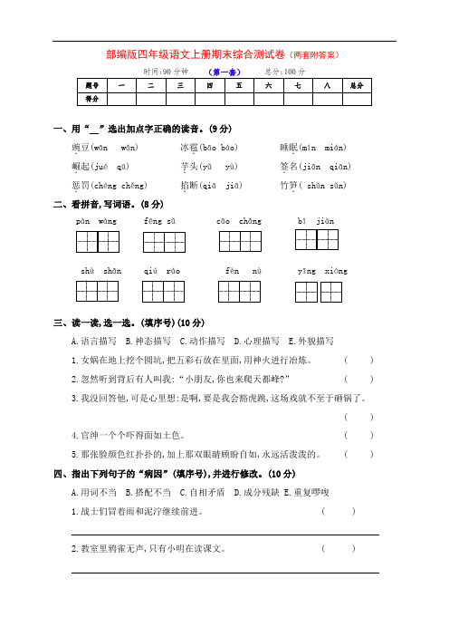 新部编版四年级语文上册期末全能检测卷(两套附答案)