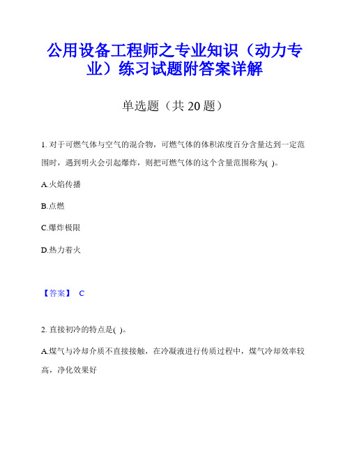 公用设备工程师之专业知识(动力专业)练习试题附答案详解