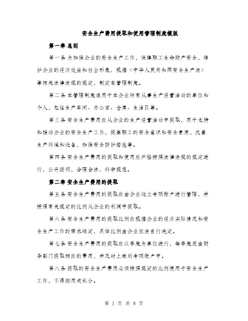 安全生产费用提取和使用管理制度模版（三篇）