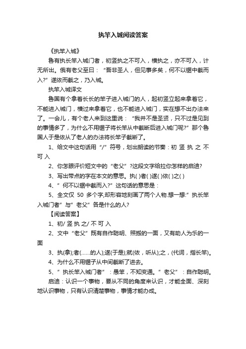 执竿入城阅读答案