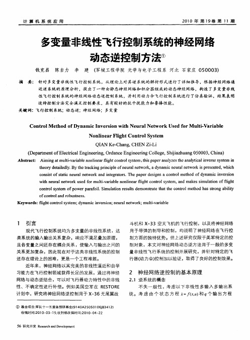 多变量非线性飞行控制系统的神经网络动态逆控制方法