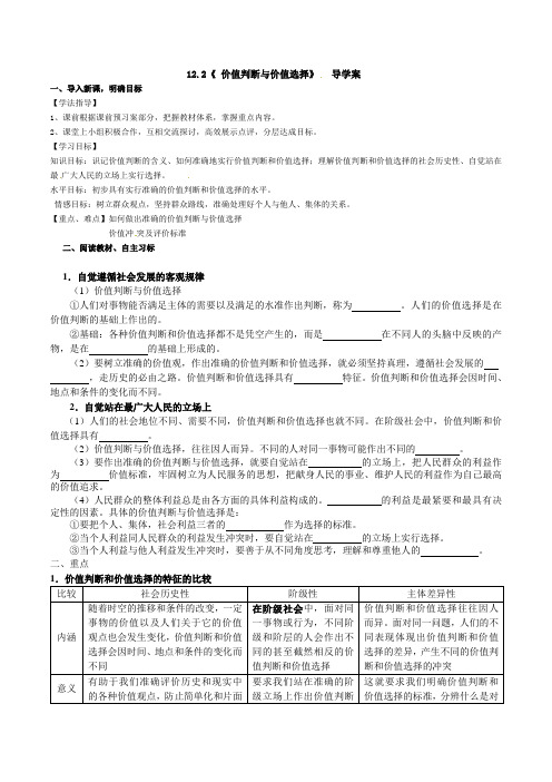 12.2《 价值判断与价值选择》 导学案