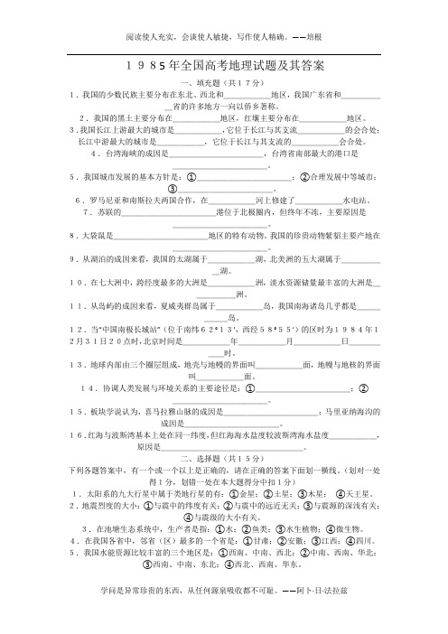 1985年全国高考地理试题及其答案