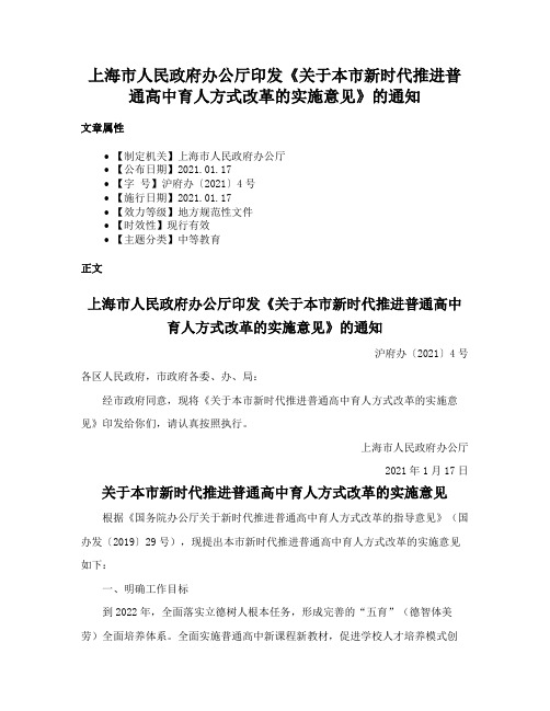 上海市人民政府办公厅印发《关于本市新时代推进普通高中育人方式改革的实施意见》的通知