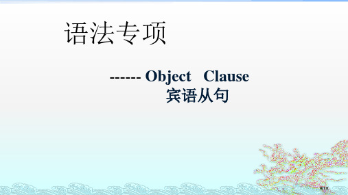 宾语从句知识点归纳与练习公开课一等奖优质课大赛微课获奖课件