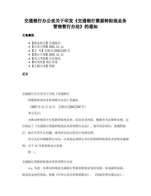 交通银行办公室关于印发《交通银行票据转贴现业务管理暂行办法》的通知