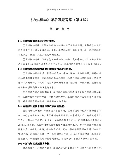 《内燃机学》第4版课后习题答案