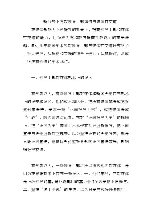 新形势下党政领导干部如何与媒体打交道