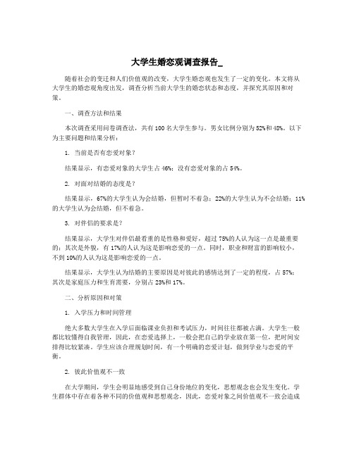 大学生婚恋观调查报告_