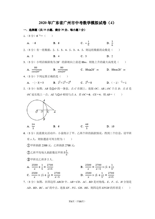 2020年广东省广州市中考数学模拟试卷(4)