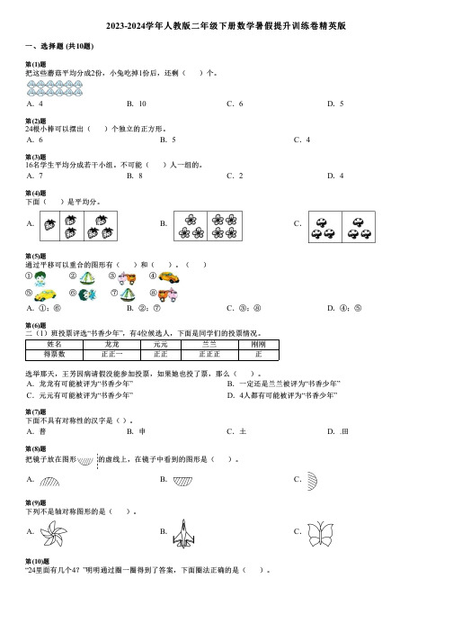 2023-2024学年人教版二年级下册数学暑假提升训练卷精英版