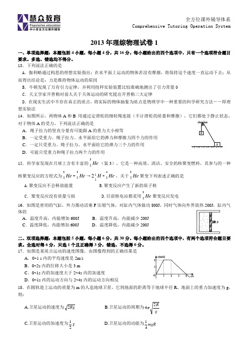 2013年广东高三物理模拟试卷1