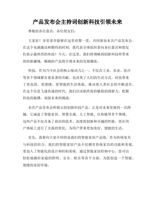 产品发布会主持词创新科技引领未来