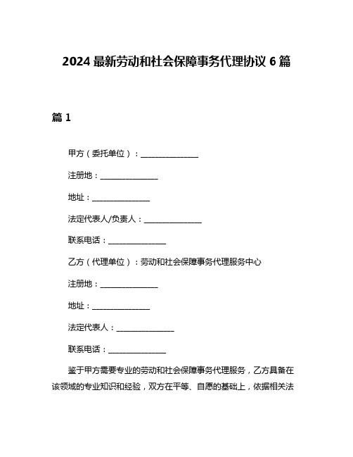 2024最新劳动和社会保障事务代理协议6篇