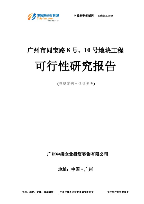 广州市同宝路8号、10号地块工程可行性研究报告-广州中撰咨询