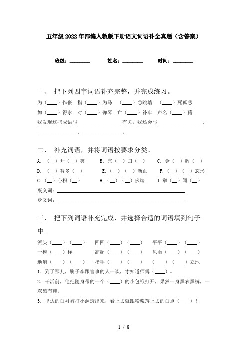 五年级2022年部编人教版下册语文词语补全真题(含答案)