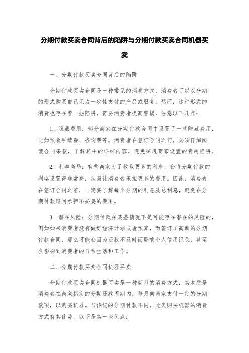 分期付款买卖合同背后的陷阱与分期付款买卖合同机器买卖