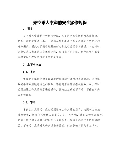 架空乘人索道的安全操作规程