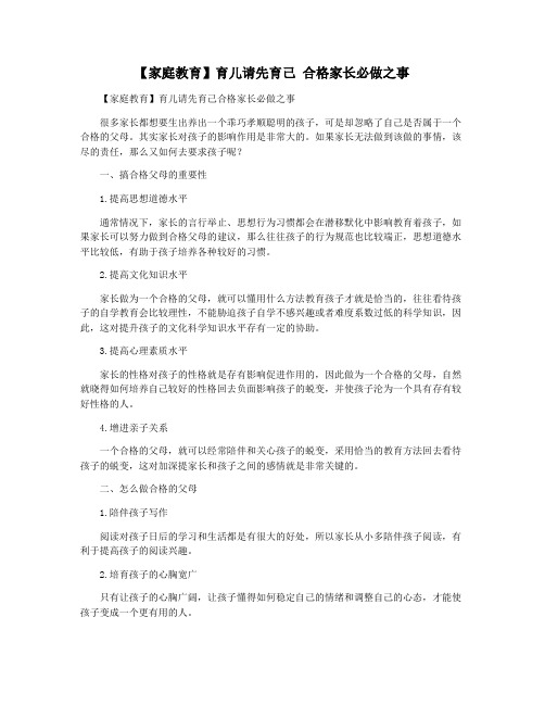 【家庭教育】育儿请先育己 合格家长必做之事