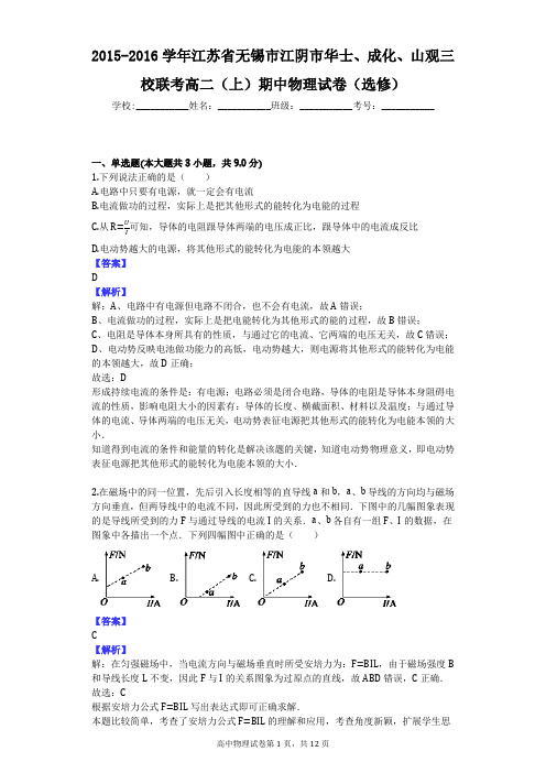 2015-2016学年江苏省无锡市江阴市华士、成化、山观三校联考高二(上)期中物理试卷(选修)