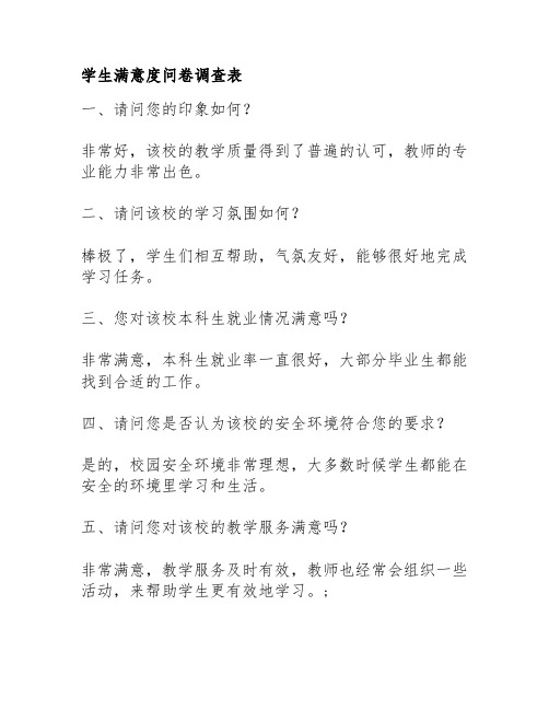 学生满意度问卷调查表