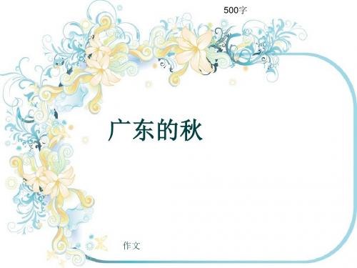 小学四年级作文《广东的秋》500字(共8页PPT)