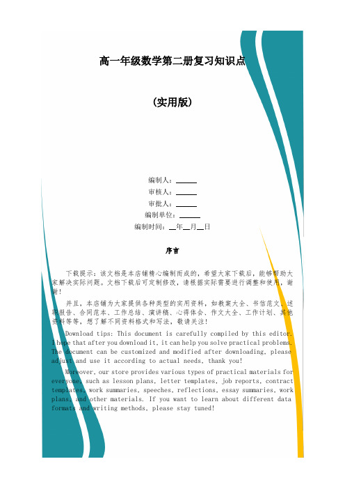 高一年级数学第二册复习知识点