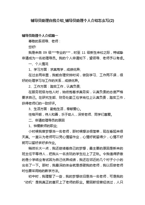 辅导员助理自我介绍_辅导员助理个人介绍怎么写（2）