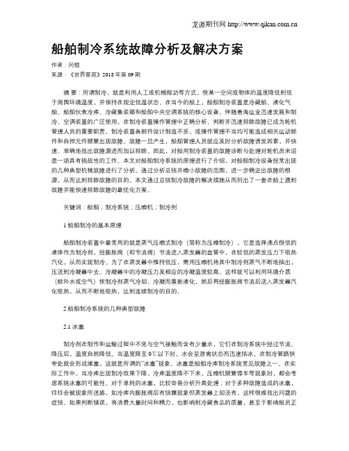 船舶制冷系统故障分析及解决方案