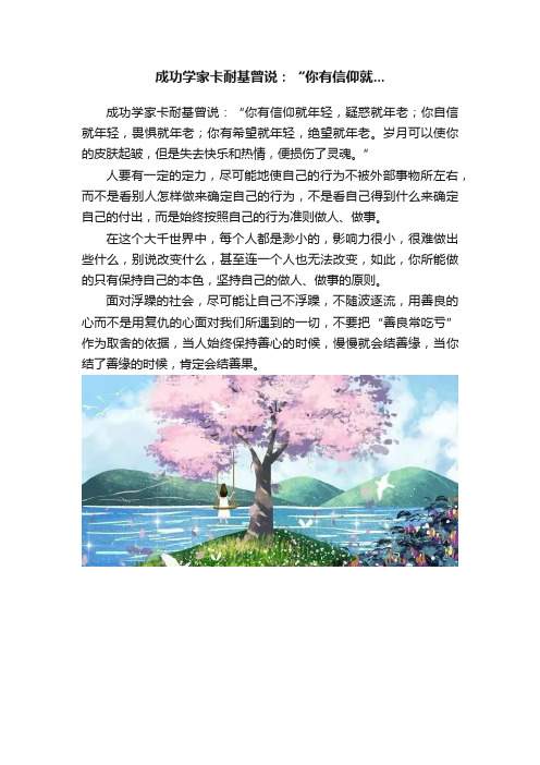 成功学家卡耐基曾说：“你有信仰就...