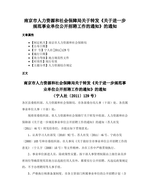 南京市人力资源和社会保障局关于转发《关于进一步规范事业单位公开招聘工作的通知》的通知