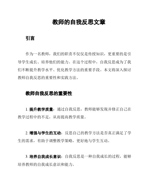 教师的自我反思文章