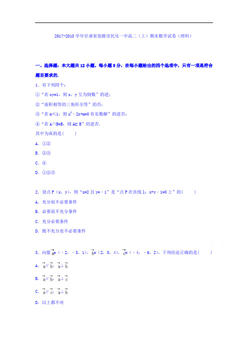 甘肃省张掖市民乐一中2017-2018学年高二上学期期末考试数学试卷(理科) Word版含解析