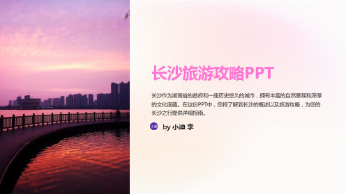 长沙旅游攻略PPT