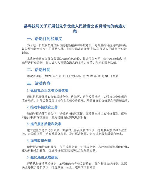 县科技局关于开展创先争优做人民满意公务员活动的实施方案 (2)