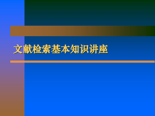 文献检索基本知识讲座