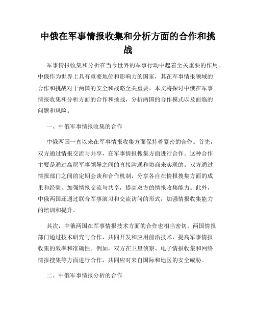 中俄在军事情报收集和分析方面的合作和挑战