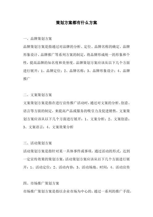 策划方案都有什么方案