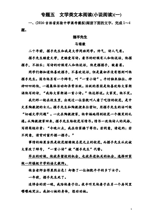 高考语文二轮复习(通用版)知识专题突破(教师用书)专题五 文学类文本阅读1 Word版含解析