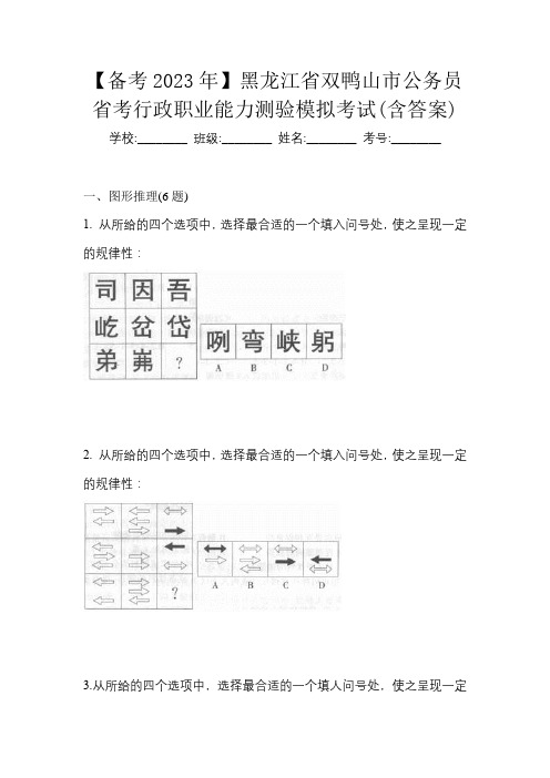 【备考2023年】黑龙江省双鸭山市公务员省考行政职业能力测验模拟考试(含答案)