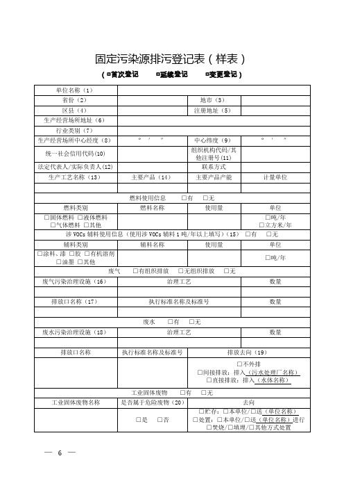 固定污染源排污登记表(样表)【模板】