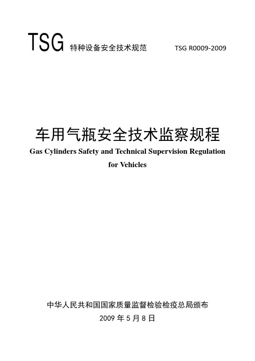 4.3 TSG R0009-2009《车用气瓶安全技术监察规程》